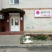 Стоматологическая клиника «Дент-СК»