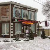 Наша Клиника на Ленина