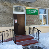 Медицинский центр «Трезвость и здоровье»