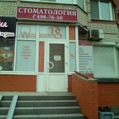 Стоматология Дентал-Сервис на Московском