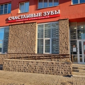 Стоматология Счастливые зубы на Ленинском