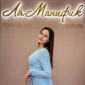 Ля Манифик, Косметология
