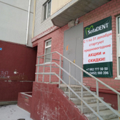 Стоматология «Софа дент»