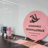 Клиника Леонидовых, многопрофильный медицинский центр