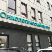 Клиника «ЮниОнко»