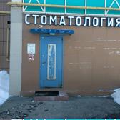 Стоматологическая клиника «Орион»