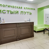 Чистый путь, наркологический центр