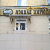Модная Цирюльня на Чапаева