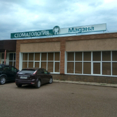 Стоматология «Мадэна»