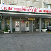 Стоматологическая поликлиника №2