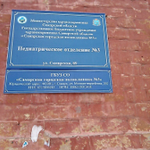 Детская поликлиника на Самарской