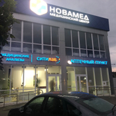 Клиника «НоваМед», Медицинский центр