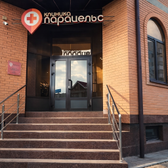 Парацельс на Гаврилова