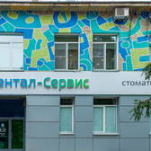 Дентал-Сервис на Героев Труда