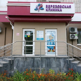 Березовская клиника на Гагарина