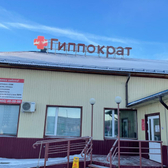 Гиппократ на Северной