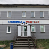 МедТест в Ильинском