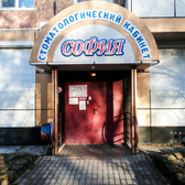 София, стоматология