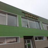 Добрыня, стоматологическая клиника