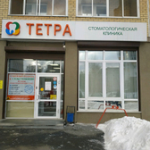 Стоматология «Тетра»