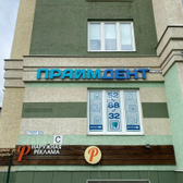 Праймдент, стоматологическая клиника