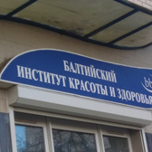 «Балтийский институт красоты и здоровья»