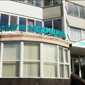 Премиум Медицина, многопрофильная клиника