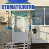 Стоматологическая клиника «АСК-дент»