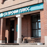 СВ ПРОФИ ПЛЮС, клиника медосмотров