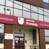 Стоматология Доктор Келлер на Стачки