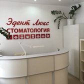 Стоматологическая клиника «Эдент Luxe»