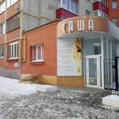Косметология «Саша»