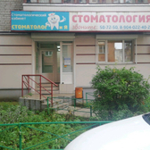 Стоматологический кабинет «Стоматолог и Я»