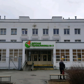 Детская поликлиника №5