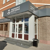 Медицина для своих, медицинский центр