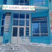 АльфаДент на Брестской