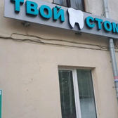 Твой стоматолог на Ленинградской