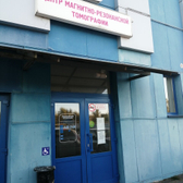 Центр МРТ на Колмовской