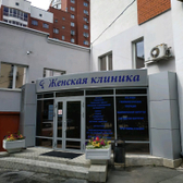 Женская клиника, гинекологическая клиника