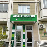 Детская стоматология 20-32, Детская стоматология