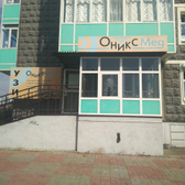 Диагностический центр «Оникс Мед»