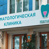 Стоматология СтомОС