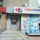 Гемохелп на Кораблестроителей 2