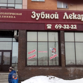 Зубной Лекарь на Московском