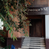 Эмоциум, центр персонализированной психотерапии и психиатрии