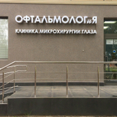 ОФТАЛЬМОЛОГиЯ, клиника микрохирургии глаза