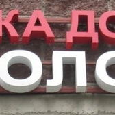 Стоматология Доктора Колодий, Частная стоматология