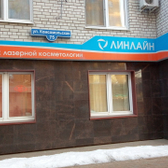 Косметологическая клиника «Линлайн»