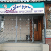 Стоматологический центр «Уссури»