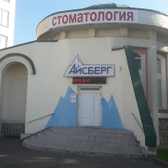 Стоматология Айсберг на Ленина